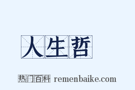 人生哲學是什么意思的图片